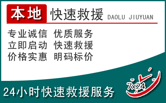 麻城附近24小时道路救援电话