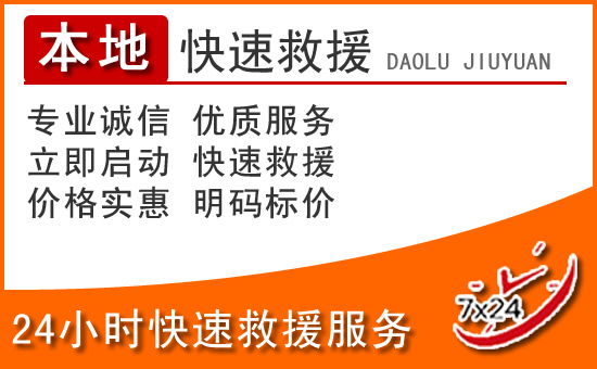 麻城24小时高速公路汽车救援电话